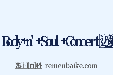 Body+n'+Soul+Concert近义词是什么意思的图片